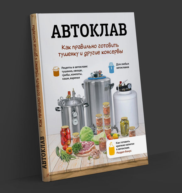 Купить книгу для консервирования в автоклаве